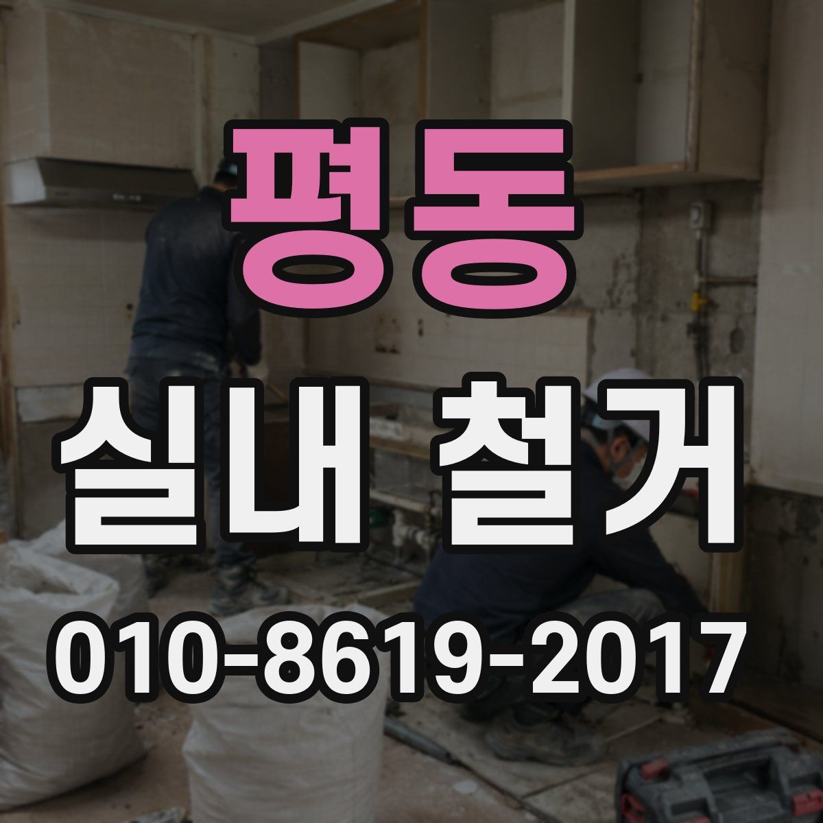 평동 실내 철거