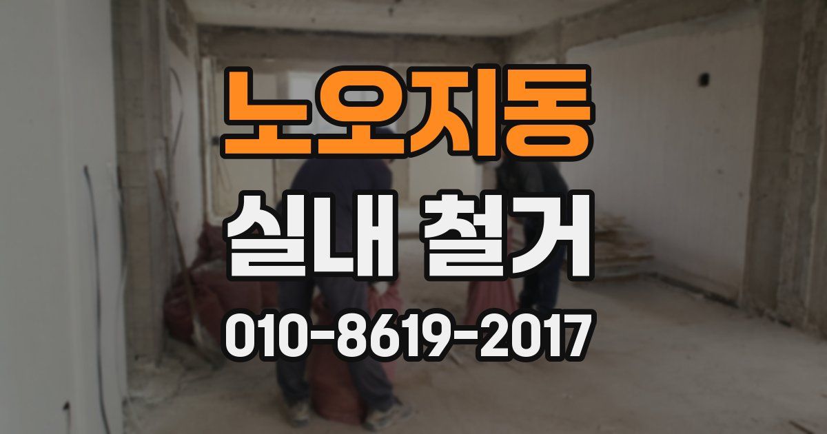 노오지동 실내 철거