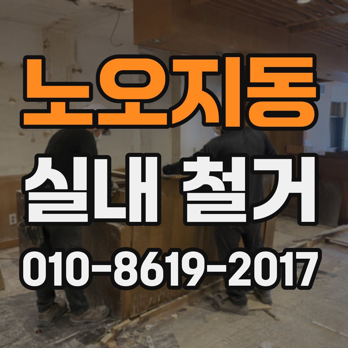 노오지동 실내 철거