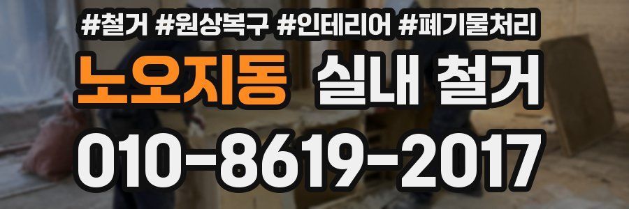 노오지동 실내 철거