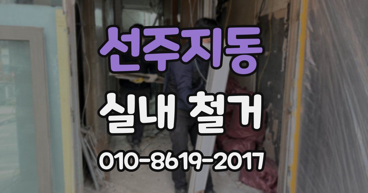 선주지동 실내 철거