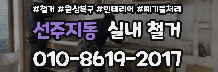 선주지동 실내 철거