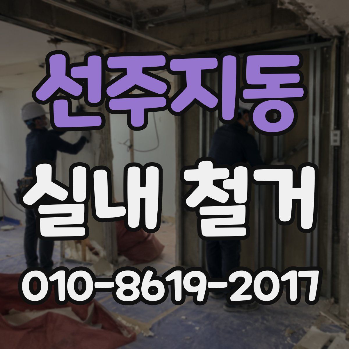 선주지동 실내 철거