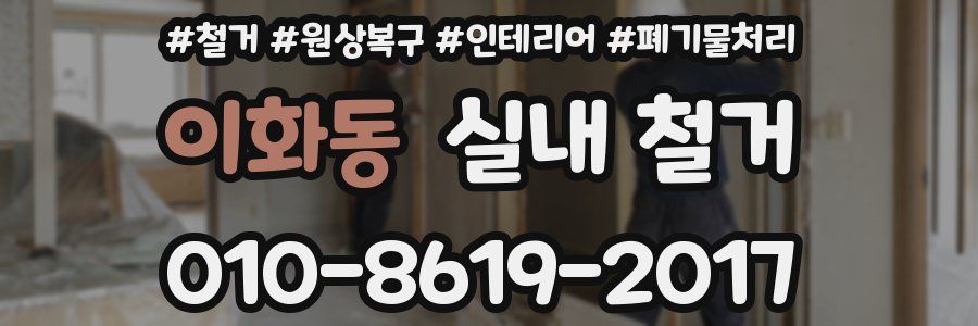 이화동 실내 철거