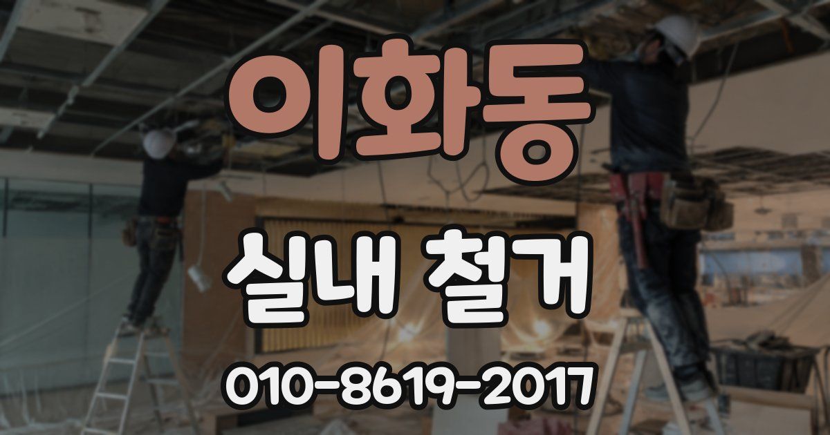 이화동 실내 철거