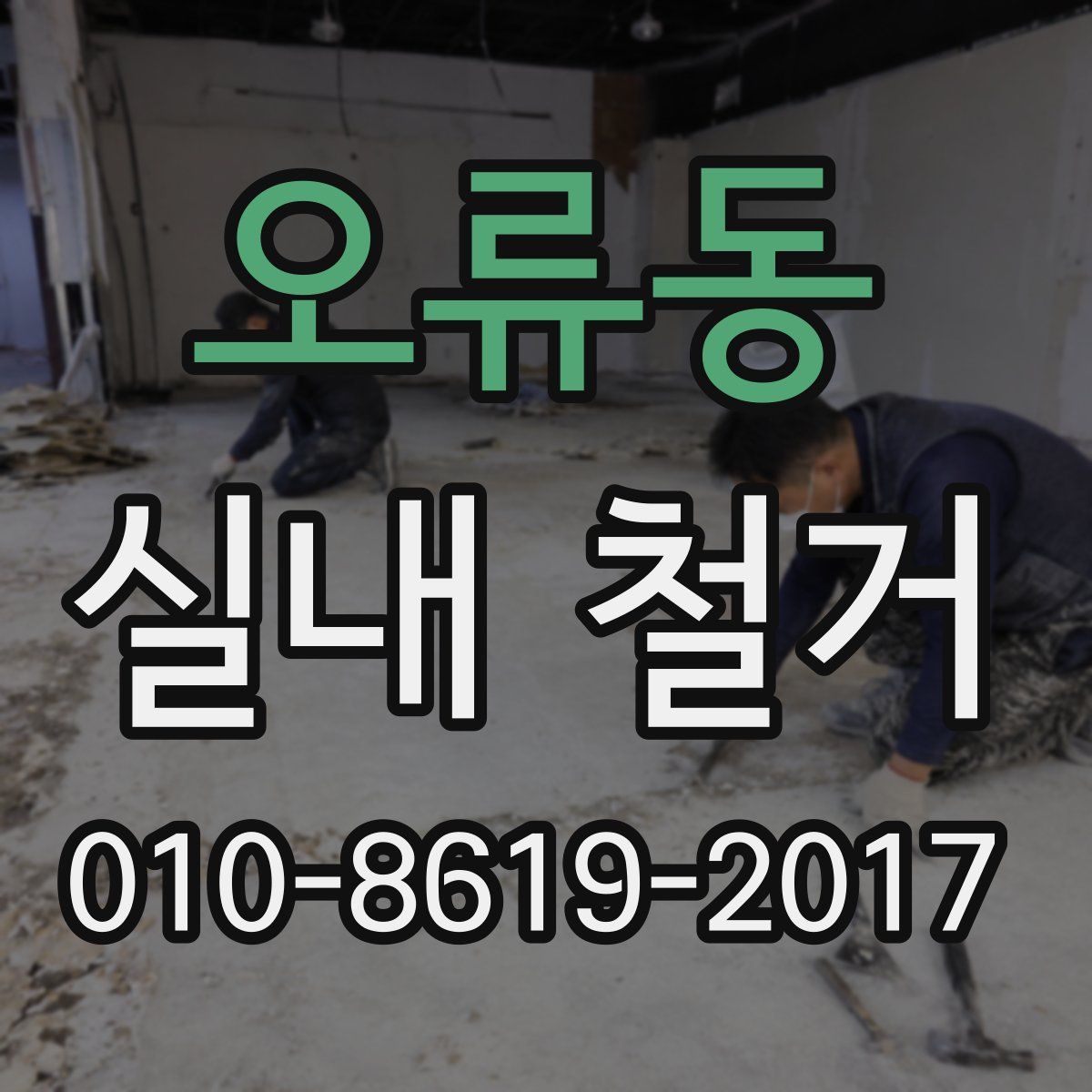 오류동 실내 철거