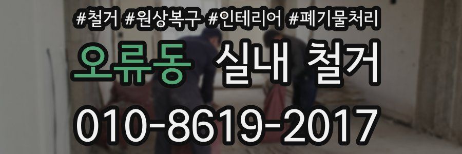 오류동 실내 철거