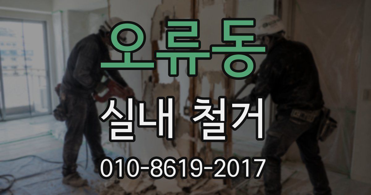 오류동 실내 철거