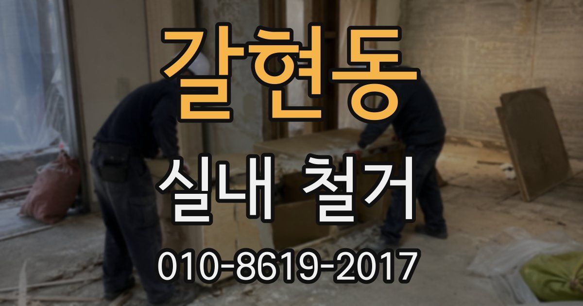 갈현동 실내 철거