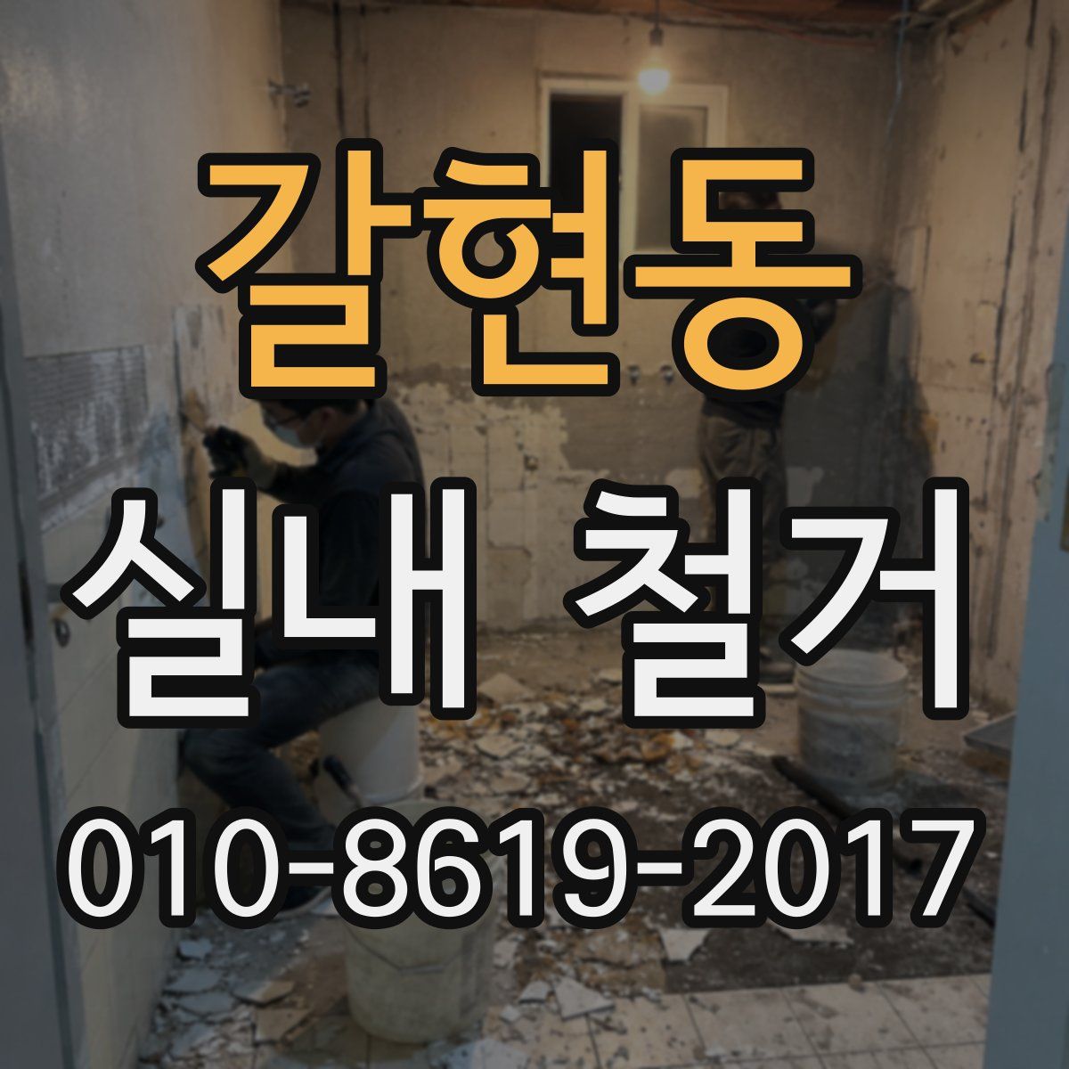 갈현동 실내 철거