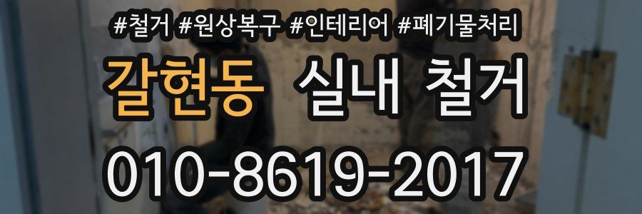 갈현동 실내 철거