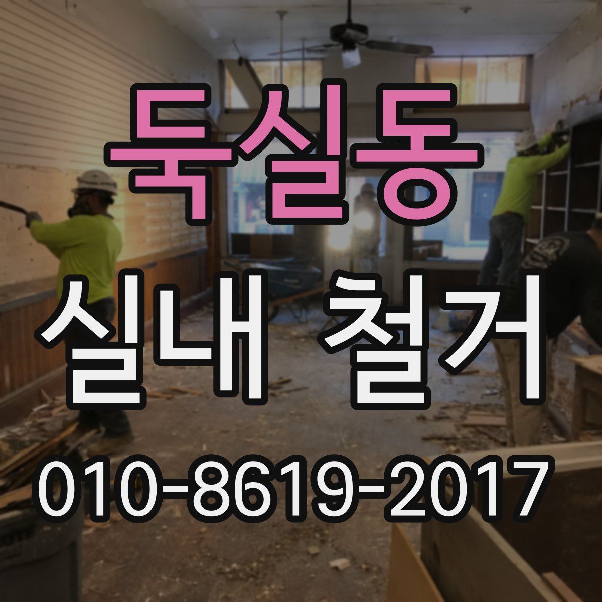 둑실동 실내 철거