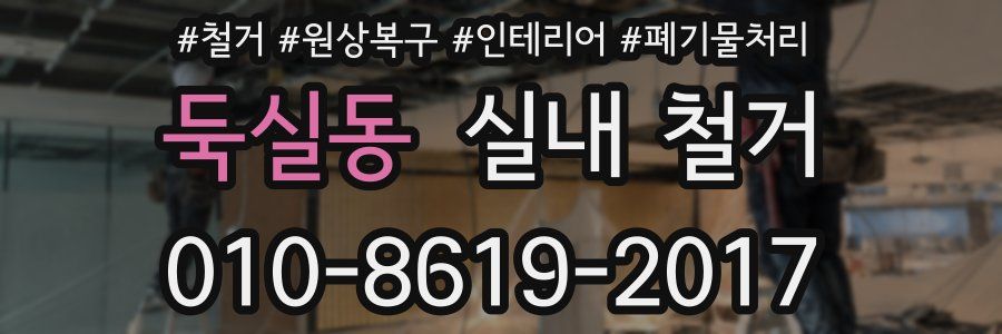 둑실동 실내 철거