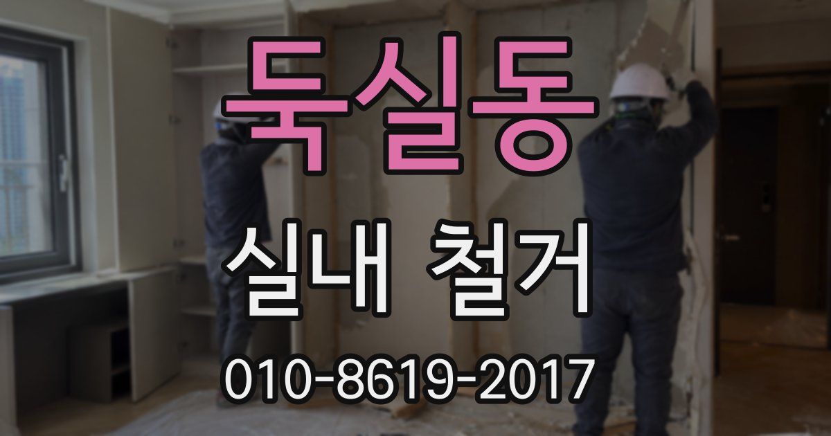 둑실동 실내 철거