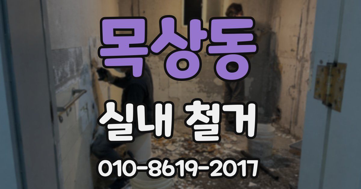 목상동 실내 철거