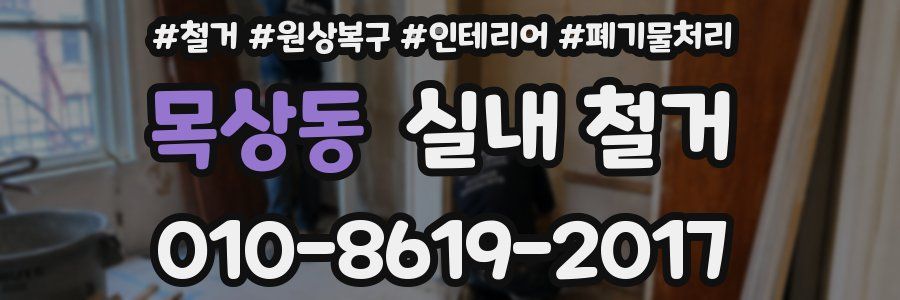 목상동 실내 철거
