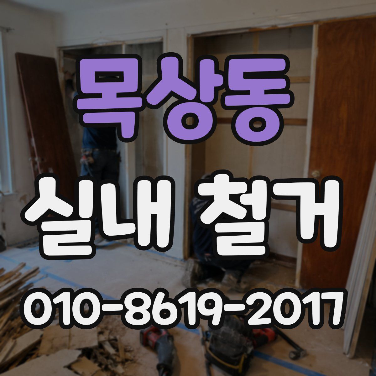 목상동 실내 철거