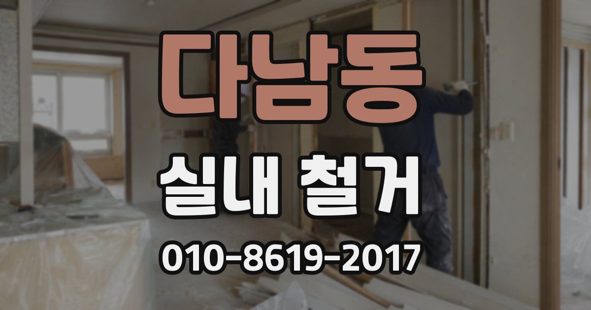 다남동 실내 철거
