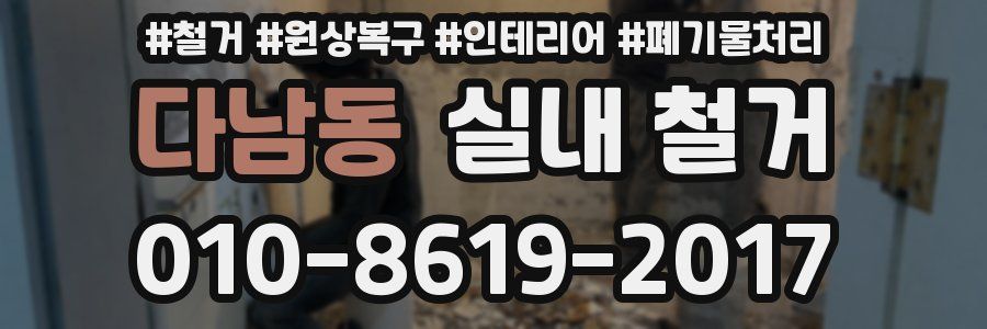 다남동 실내 철거