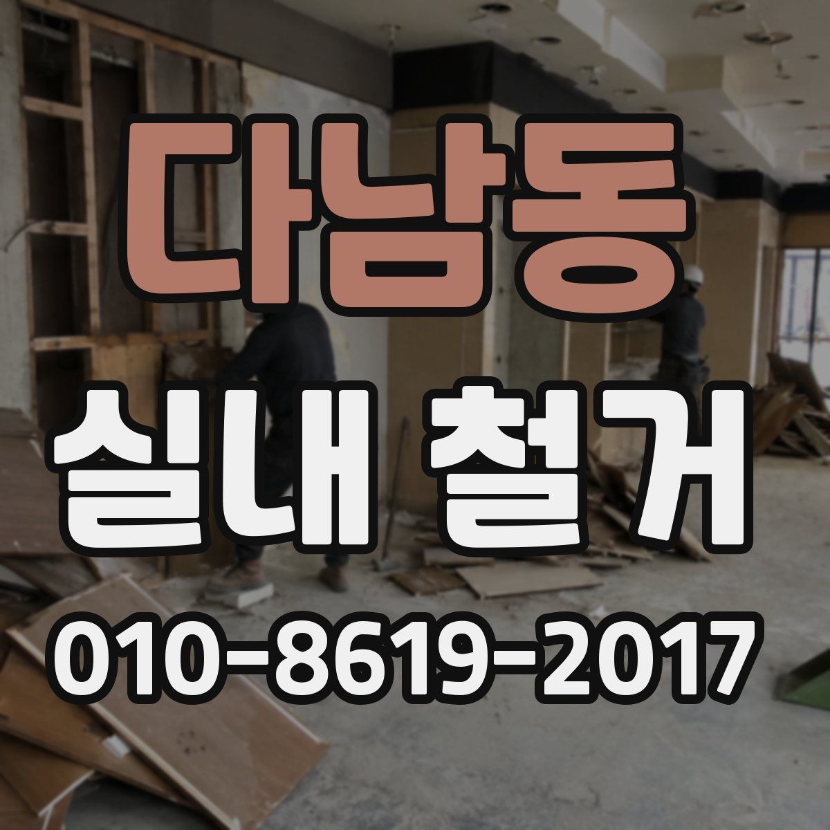 다남동 실내 철거
