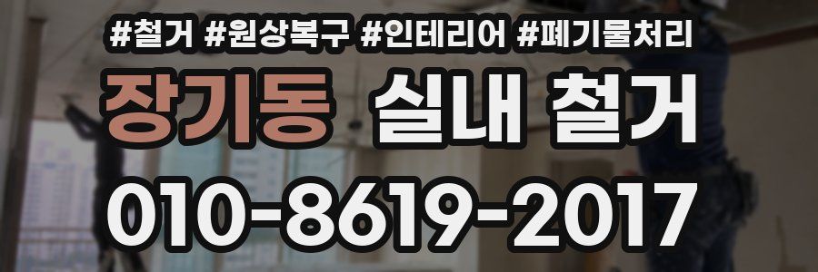 장기동 실내 철거