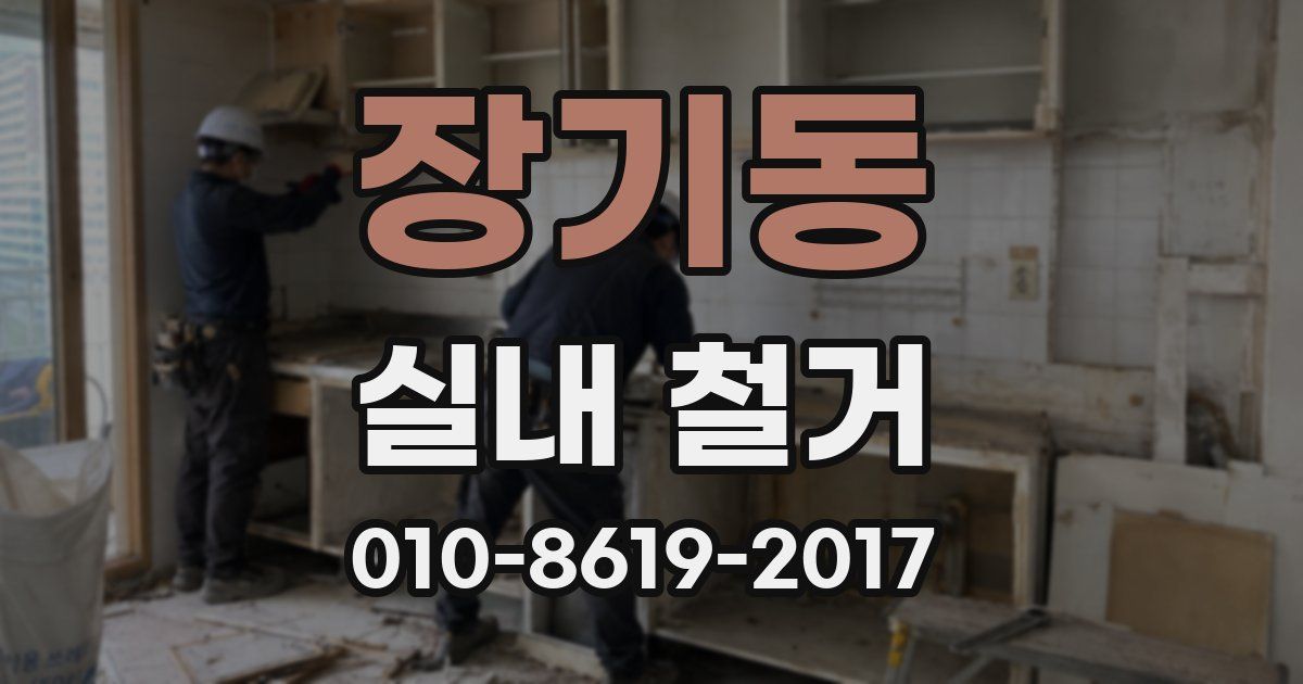장기동 실내 철거