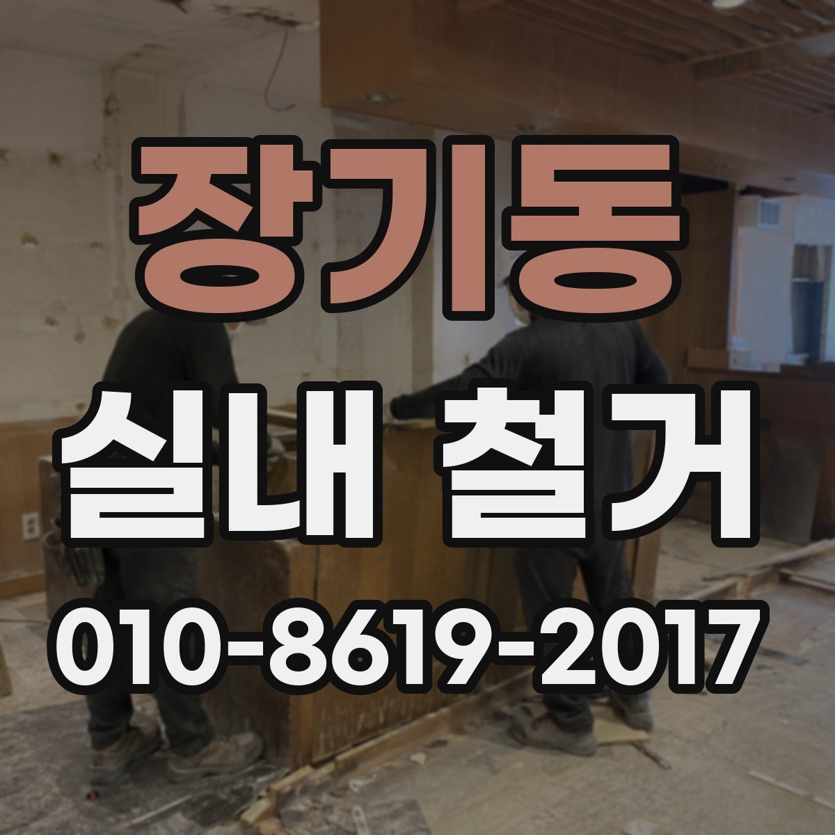장기동 실내 철거