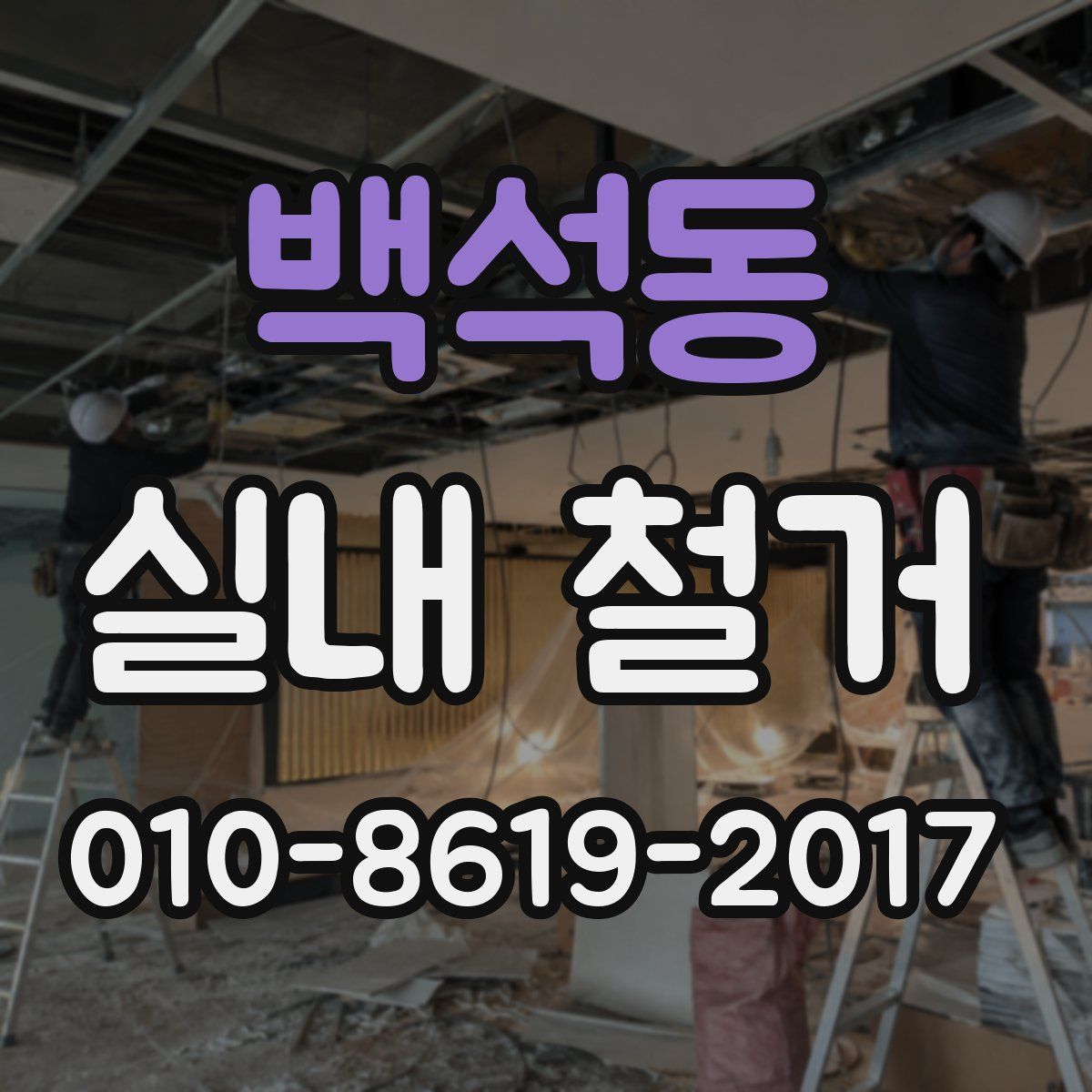 백석동 실내 철거