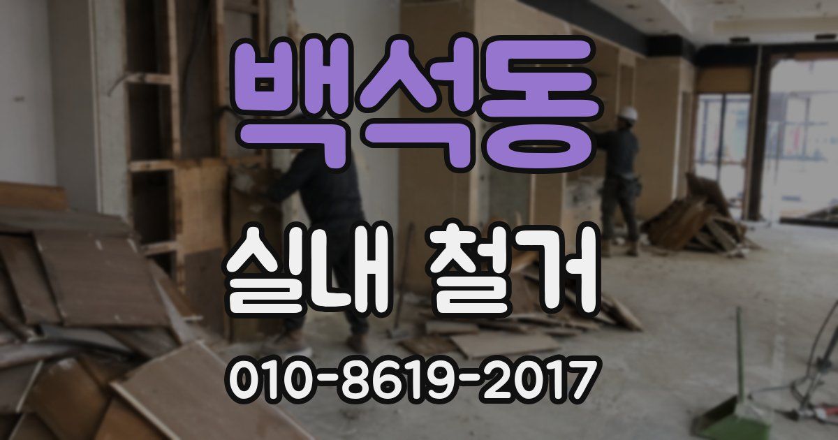 백석동 실내 철거