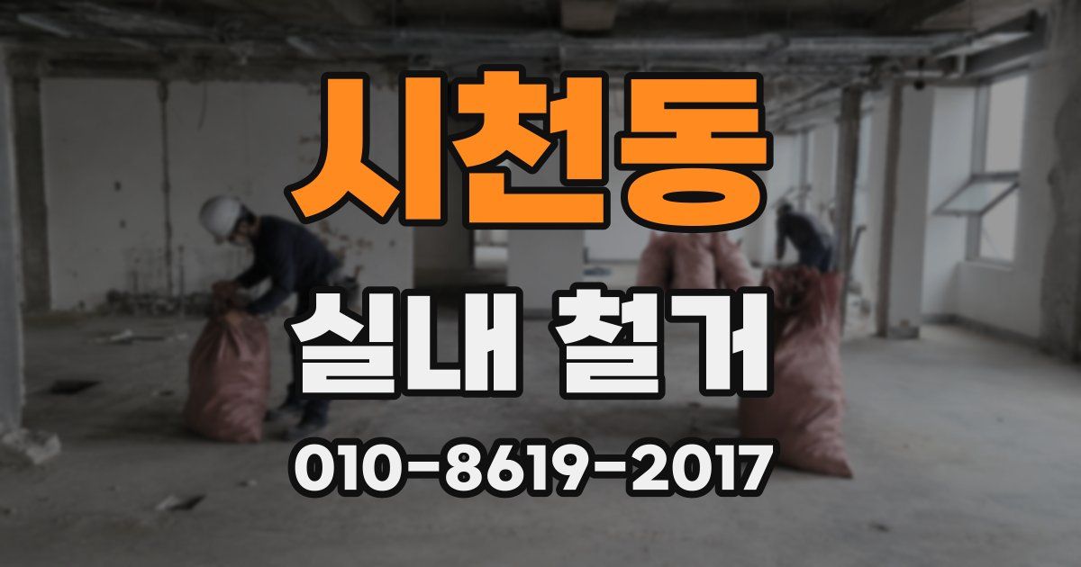 시천동 실내 철거