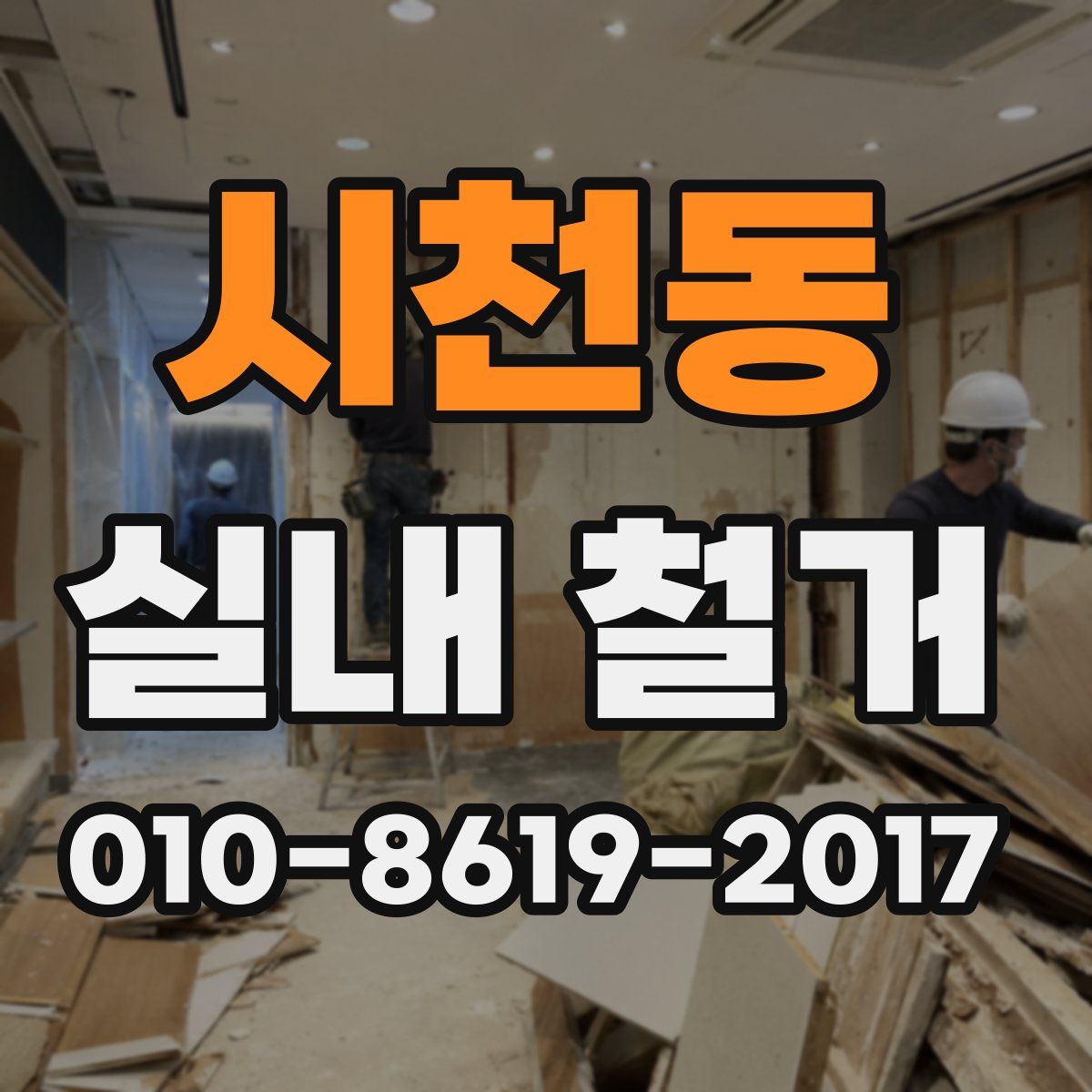 시천동 실내 철거