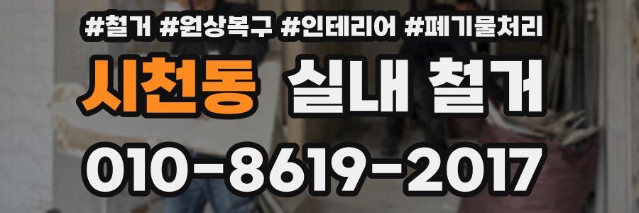 시천동 실내 철거