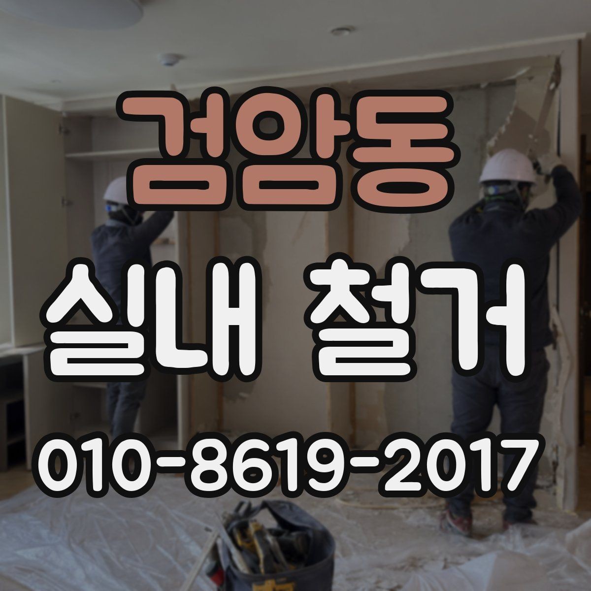 검암동 실내 철거 현장 보양 단계은 어떻게 하나