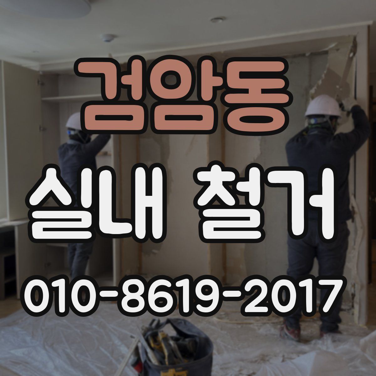 검암동 실내 철거