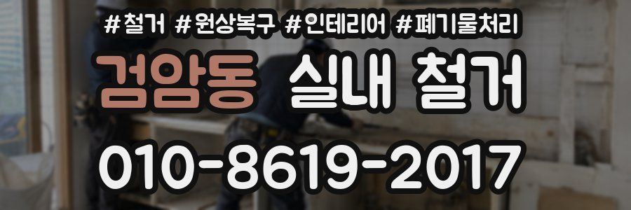 검암동 실내 철거