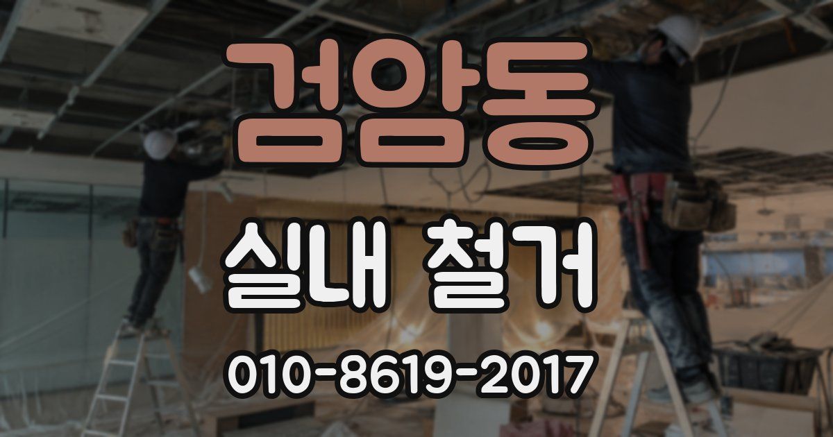 검암동 실내 철거