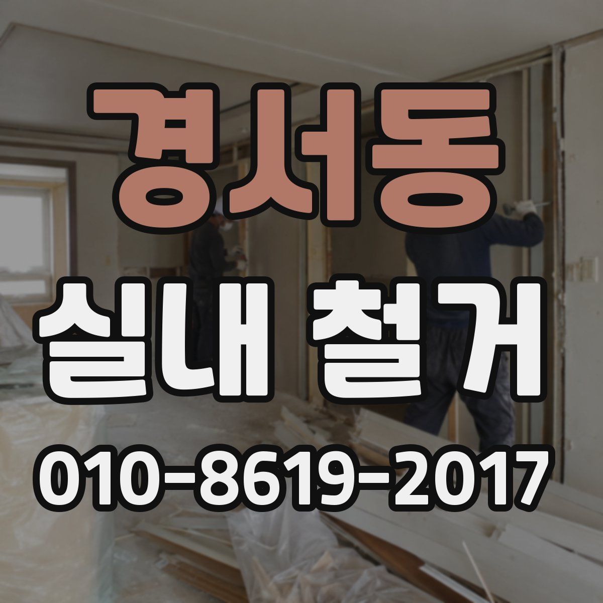 경서동 실내 철거