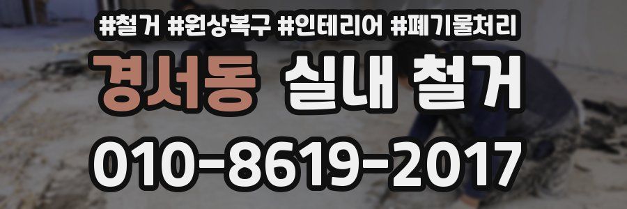경서동 실내 철거