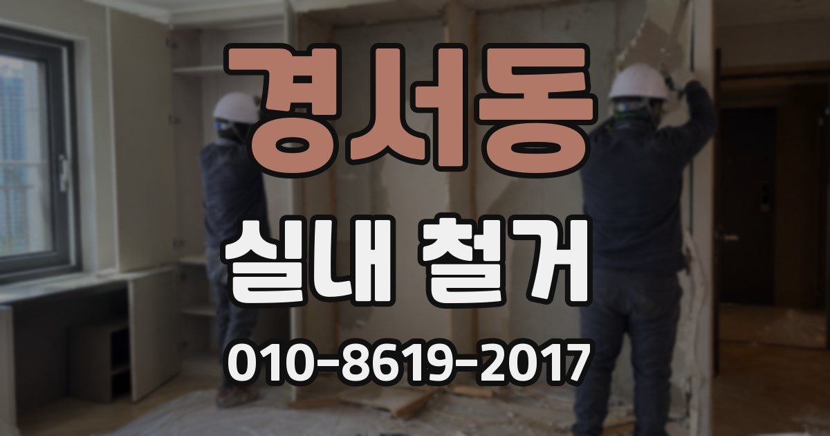 경서동 실내 철거