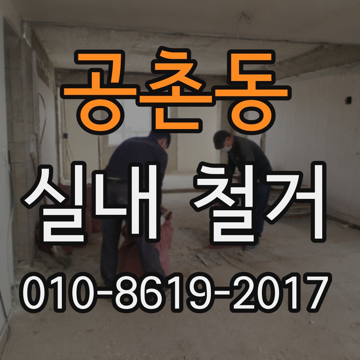 공촌동 실내 철거