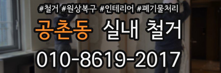 공촌동 실내 철거