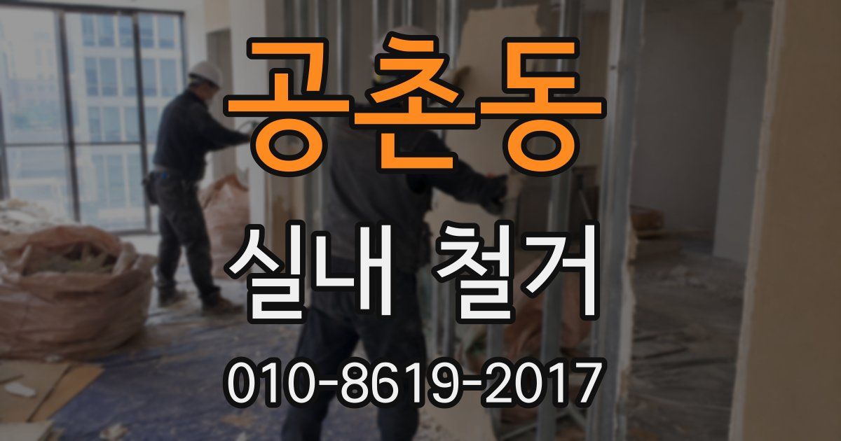공촌동 실내 철거