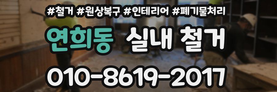 연희동 실내 철거