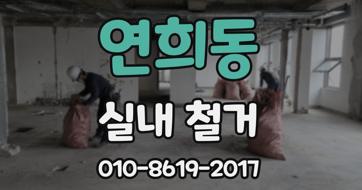 연희동 실내 철거