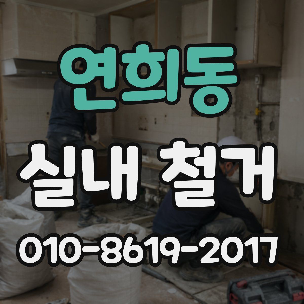 연희동 실내 철거