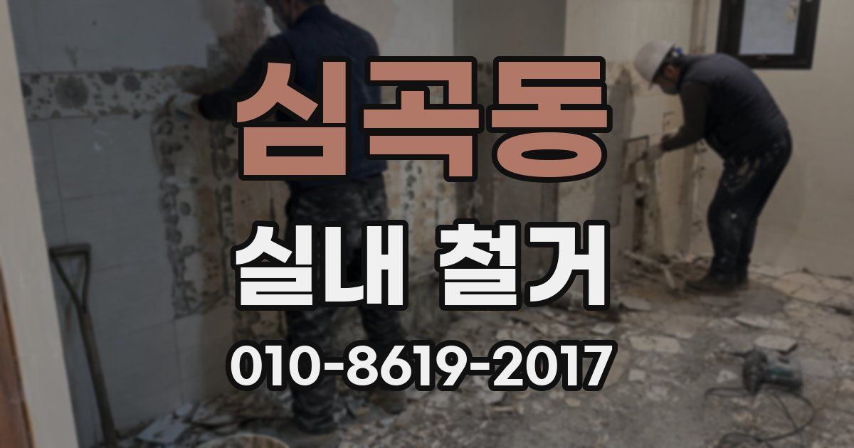 심곡동 실내 철거