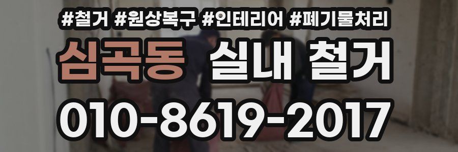 심곡동 실내 철거