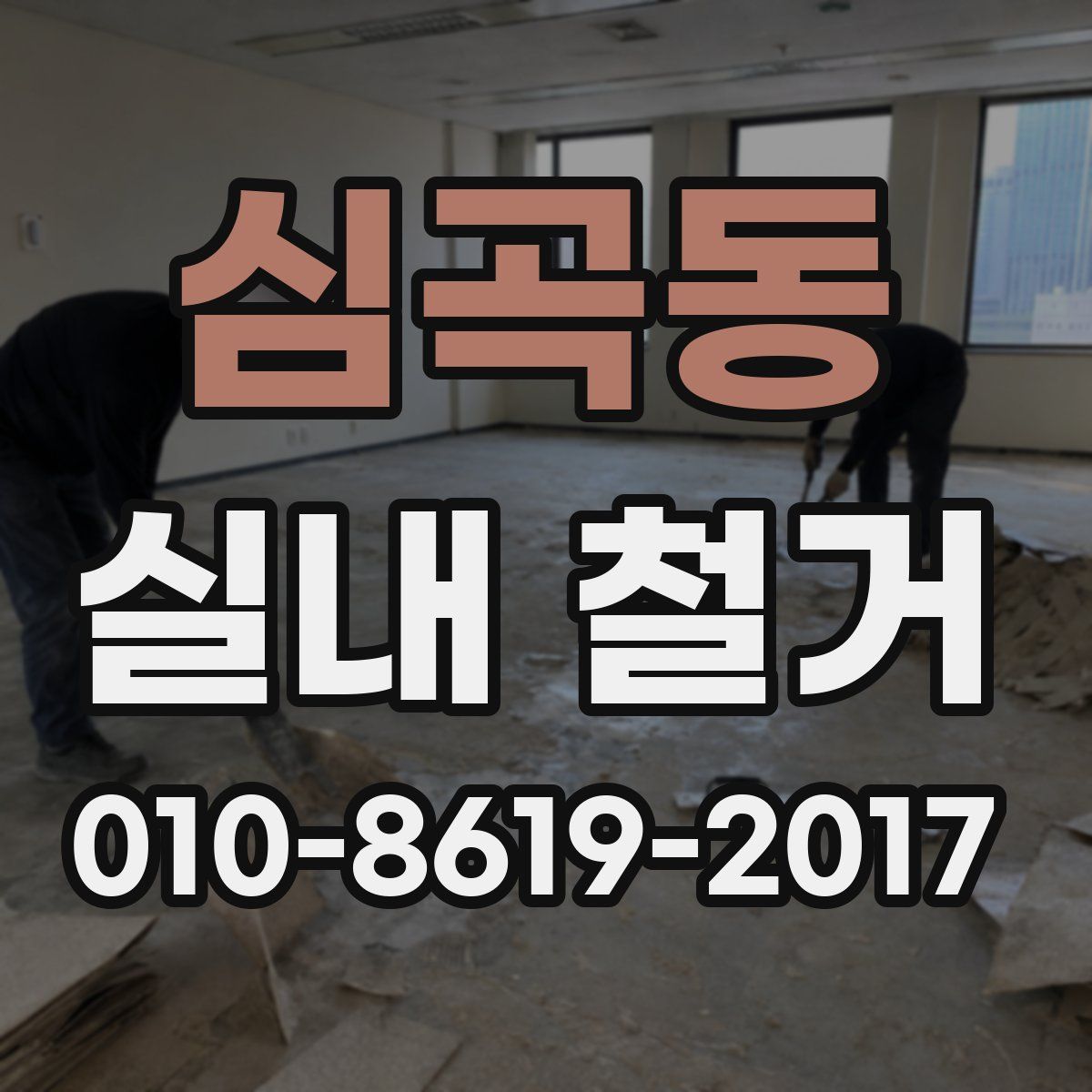 심곡동 실내 철거