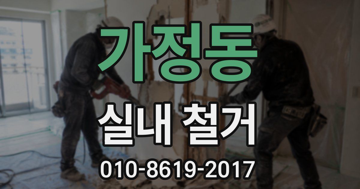 가정동 실내 철거