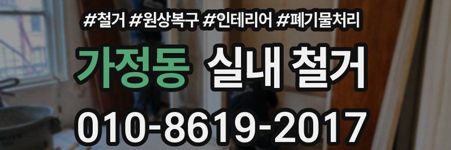 가정동 실내 철거
